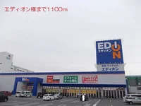 エディオン様まで1100m