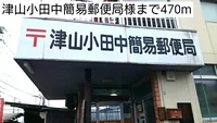 津山小田中簡易郵便局様まで470m