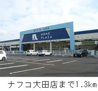 ナフコ大田店まで1300m