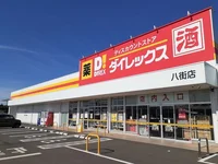 ダイレックス八街店まで300m