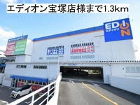 エディオン宝塚店様まで1300m
