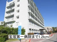 宝塚第一病院まで1200m