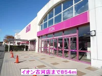 イオン古河店まで854m