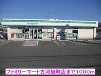 ファミリーマート古河旭町店まで1000m