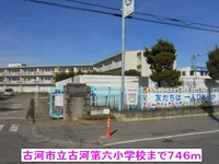古河市立古河第六小学校まで746m