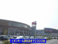 イオンモール羽生店まで2300m