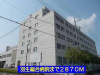 羽生総合病院まで2870m