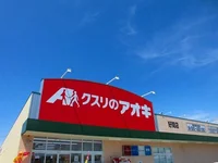 クスリのアオキ　好間店まで600m
