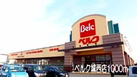 ベルク城西店まで1000m
