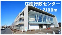 江南行政センターまで2100m