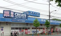 クリエイトSD横須賀大矢部店まで262m