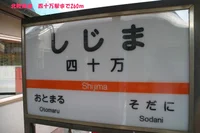 北陸鉄道 四十万駅まで260m