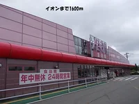 イオンまで1600m