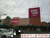 ゆめタウンまで2570m