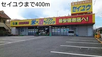セイユウまで400m