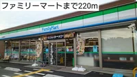 ファミリーマートまで220m