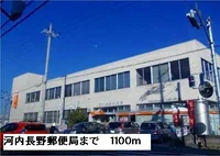 河内長野郵便局まで1100m