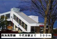 南海高野線千代田駅まで300m