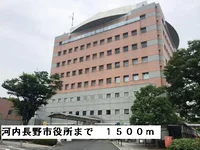 河内長野市役所まで1500m