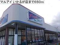 マルアイ いかるが店まで650m