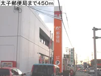 太子郵便局まで450m