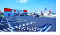 ドラッグストアセキ吹上店まで900m