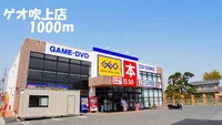 ゲオ吹上店まで1000m