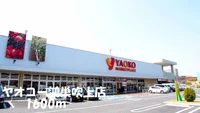 ヤオコー鴻巣吹上店まで1600m