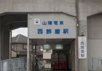 山電西飾磨駅まで680m