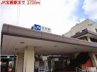 宝殿駅まで3700m
