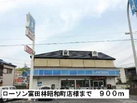 ローソン富田林昭和町店様まで900m