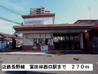 近鉄長野線富田林西駅まで270m