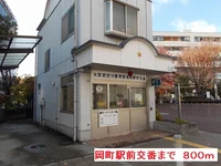 岡町駅前交番まで800m