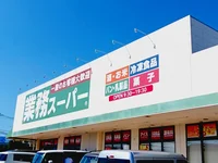 業務スーパー 三園平店まで180m