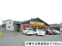 幸楽苑まで790m