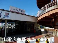 山電広畑駅まで630m