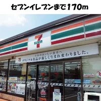 セブンイレブンまで170m