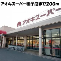 アオキスーパー鳴子店まで200m