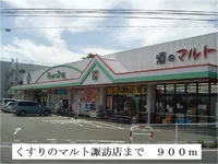 くすりのマルト諏訪店まで900m