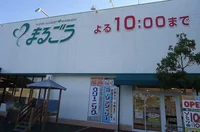 まるごう みのかや店まで1300m