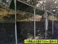 バス停城山台北様まで320m