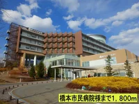 橋本市民病院様まで1800m