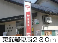 東塚郵便局まで230m