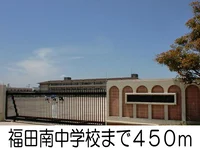 福田南中学校まで450m