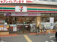 セブンイレブンまで300m