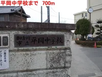 平岡中学校まで700m