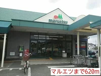 マルエツまで620m