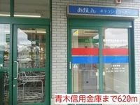 青木信用金庫まで620m