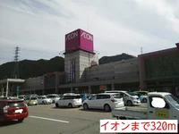 イオンまで320m