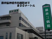藤井脳神経外科病院まで800m